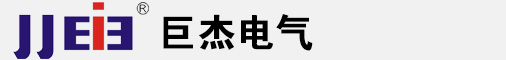 浙江巨杰電氣有限公司